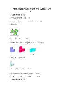 一年级上册数学试题-期中测试卷-人教版（含答案）