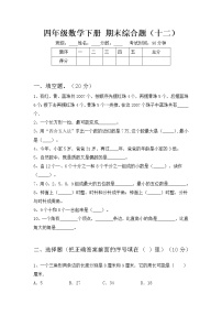 四年级下册数学试题 期末综合题12 苏教版 含答案