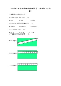 三年级上册数学试题-期中测试卷7-人教版（含答案）