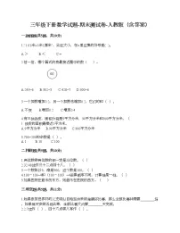 三年级下册数学试题-期末测试卷-人教版（含答案）