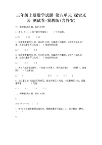 小学数学冀教版三年级下册九 探索乐园达标测试