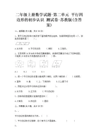 小学数学苏教版二年级上册二 平行四边形的初步认识课时练习