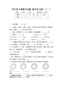 四年级下册数学试题 - 期末复习题    苏教版（含答案） (1)