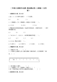 二年级上册数学试题 - 期末测试卷 - 人教版（含答案）