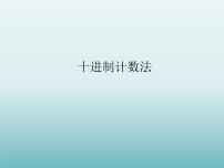 数学四年级上册25、十进制计算法背景图ppt课件