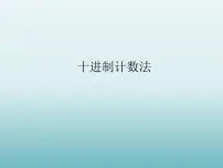 数学四年级上册25、十进制计算法背景图ppt课件