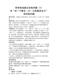 小学苏教版一 100以内的加法和减法（三）教学设计及反思