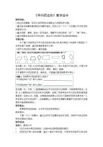 2020-2021学年二 平行四边形的初步认识教案设计