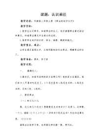 苏教版二年级上册三 表内乘法（一）教案设计
