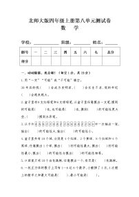 小学数学北师大版四年级上册八 可能性综合与测试精品单元测试课堂检测