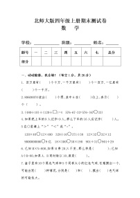 北师大版四年级数学上册期末测试卷及答案