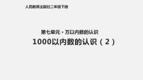 人教版二年级下册1000以内数的认识图文ppt课件