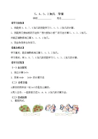 小学数学8 20以内的进位加法5、4、3、2加几学案设计