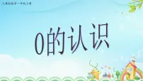 小学人教版0的认识教课内容课件ppt
