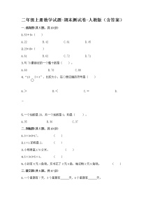 二年级上册数学试题-期末测试卷-人教版（含答案） (6)