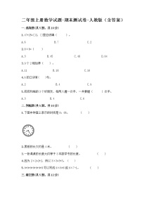 二年级上册数学试题-期末测试卷-人教版（含答案） (18)