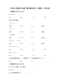 二年级上册数学试题-期末测试卷-人教版（含答案） (4)