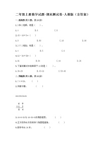 二年级上册数学试题-期末测试卷-人教版（含答案） (2)