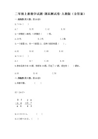 二年级上册数学试题-期末测试卷-人教版（含答案） (7)