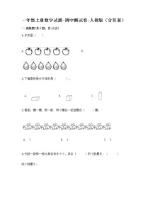 一年级上册数学试题-期中测试卷-人教版（含答案） (6)