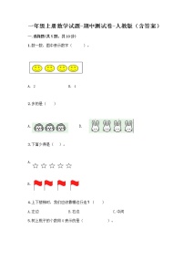 一年级上册数学试题-期中测试卷-人教版（含答案） (2)