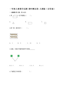 一年级上册数学试题-期中测试卷-人教版（含答案） (8)