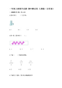 一年级上册数学试题-期中测试卷-人教版（含答案） (22)