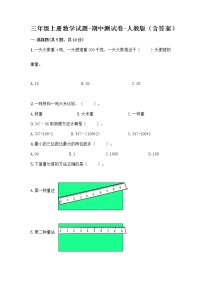 三年级上册数学试题-期中测试卷-人教版（含答案） (3)