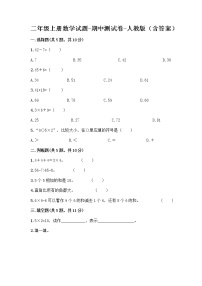 二年级上册数学试题-期中测试卷-人教版（含答案） (5)