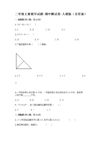 二年级上册数学试题-期中测试卷-人教版（含答案） (13)