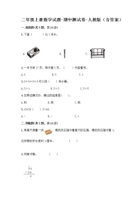 二年级上册数学试题-期中测试卷-人教版（含答案） (3)