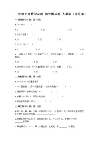 二年级上册数学试题-期中测试卷-人教版（含答案） (8)