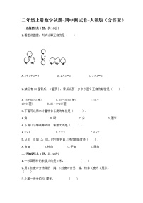 二年级上册数学试题-期中测试卷-人教版（含答案） (29)