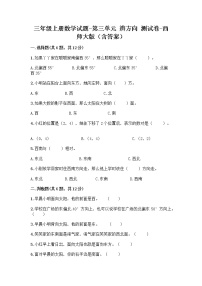 小学数学西师大版三年级上册三 辨认方向综合与测试当堂达标检测题