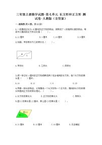 小学数学人教版三年级上册7 长方形和正方形综合与测试课时训练