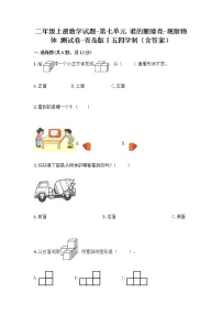 小学数学青岛版 (五四制)二年级上册七 谁的眼睛亮练习题