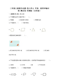 苏教版三年级上册六 平移、旋转和轴对称课后复习题