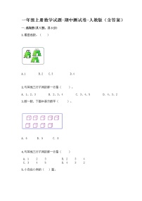 一年级上册数学试题-期中测试卷-人教版（含答案） (6)