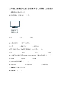 三年级上册数学试题-期中测试卷-人教版（含答案） (26)