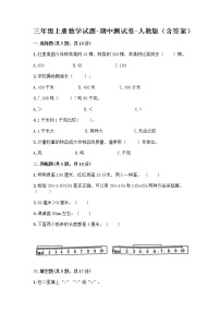 三年级上册数学试题-期中测试卷-人教版（含答案） (16)