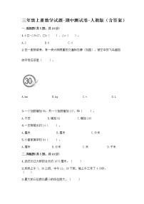 三年级上册数学试题-期中测试卷-人教版（含答案） (18)