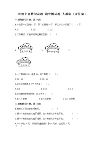 二年级上册数学试题-期中测试卷-人教版（含答案） (14)