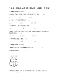 二年级上册数学试题-期中测试卷-人教版（含答案） (18)