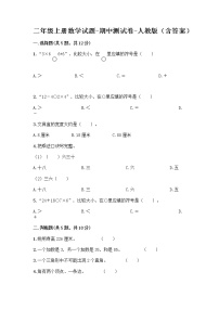 二年级上册数学试题-期中测试卷-人教版（含答案） (10)