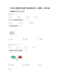 一年级上册数学试题-期末测试卷-人教版(含答案) (8)