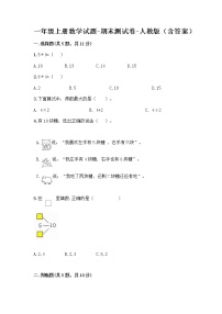 一年级上册数学试题-期末测试卷-人教版（含答案） (1)