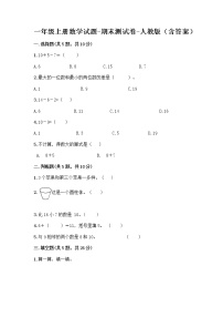 一年级上册数学试题-期末测试卷-人教版（含答案） (12)