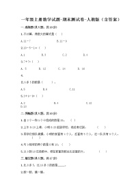 一年级上册数学试题-期末测试卷-人教版（含答案） (2)