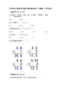 五年级上册数学试题-期末测试卷-人教版（含答案） (1)