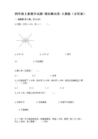 四年级上册数学试题-期末测试卷-人教版（含答案） (8)